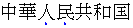 Hervorhebungszeichen erscheinen unter jedem hervorgehobenen Zeichen im horizontalen vereinfachten chinesischen Text.